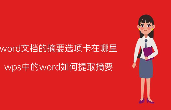 word文档的摘要选项卡在哪里 wps中的word如何提取摘要？